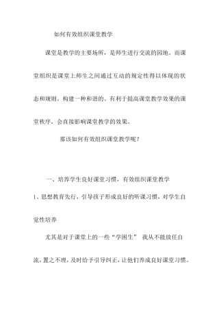 如何有效组织课堂教学