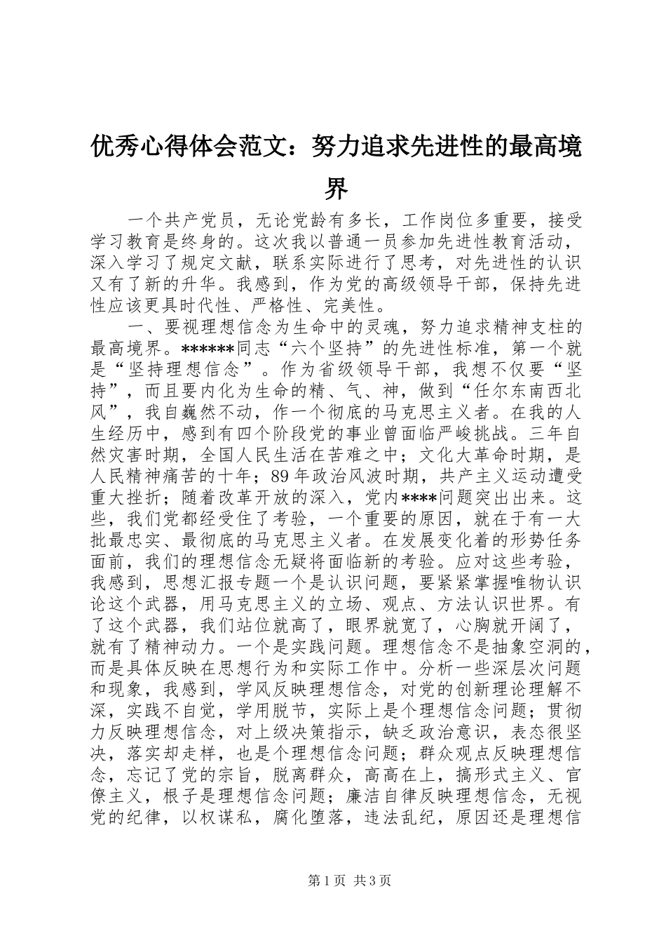 优秀心得体会范文：努力追求先进性的最高境界_第1页