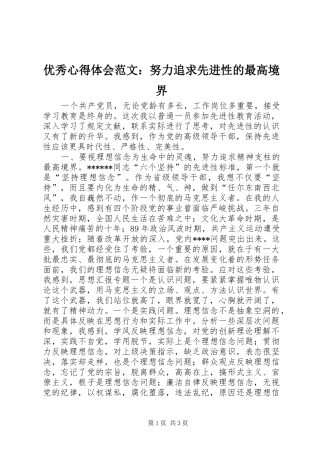 优秀心得体会范文：努力追求先进性的最高境界