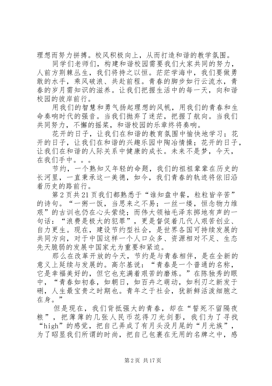 构建和谐心得体会演讲稿_第2页