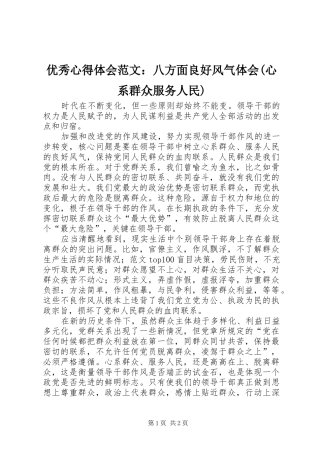 优秀心得体会范文：八方面良好风气体会(心系群众服务人民)
