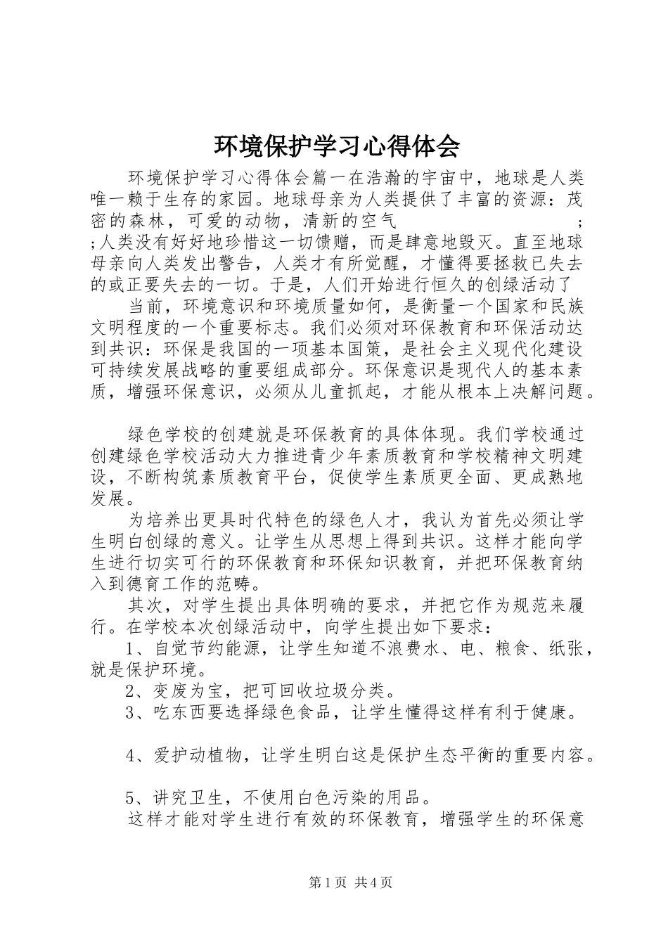 环境保护学习心得体会_第1页