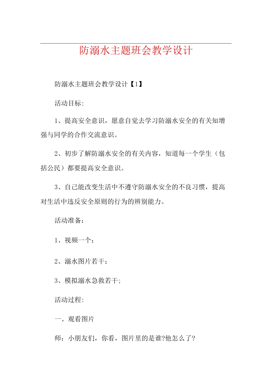 防溺水主题班会教学设计_第1页