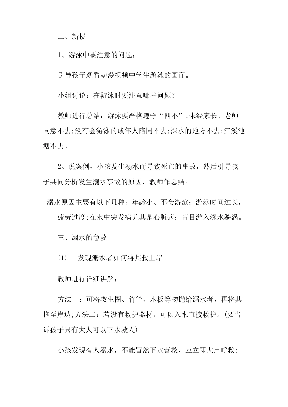 防溺水主题班会教学设计_第2页