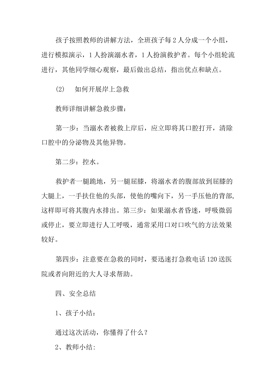 防溺水主题班会教学设计_第3页