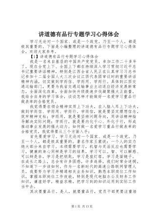 讲道德有品行专题学习心得体会