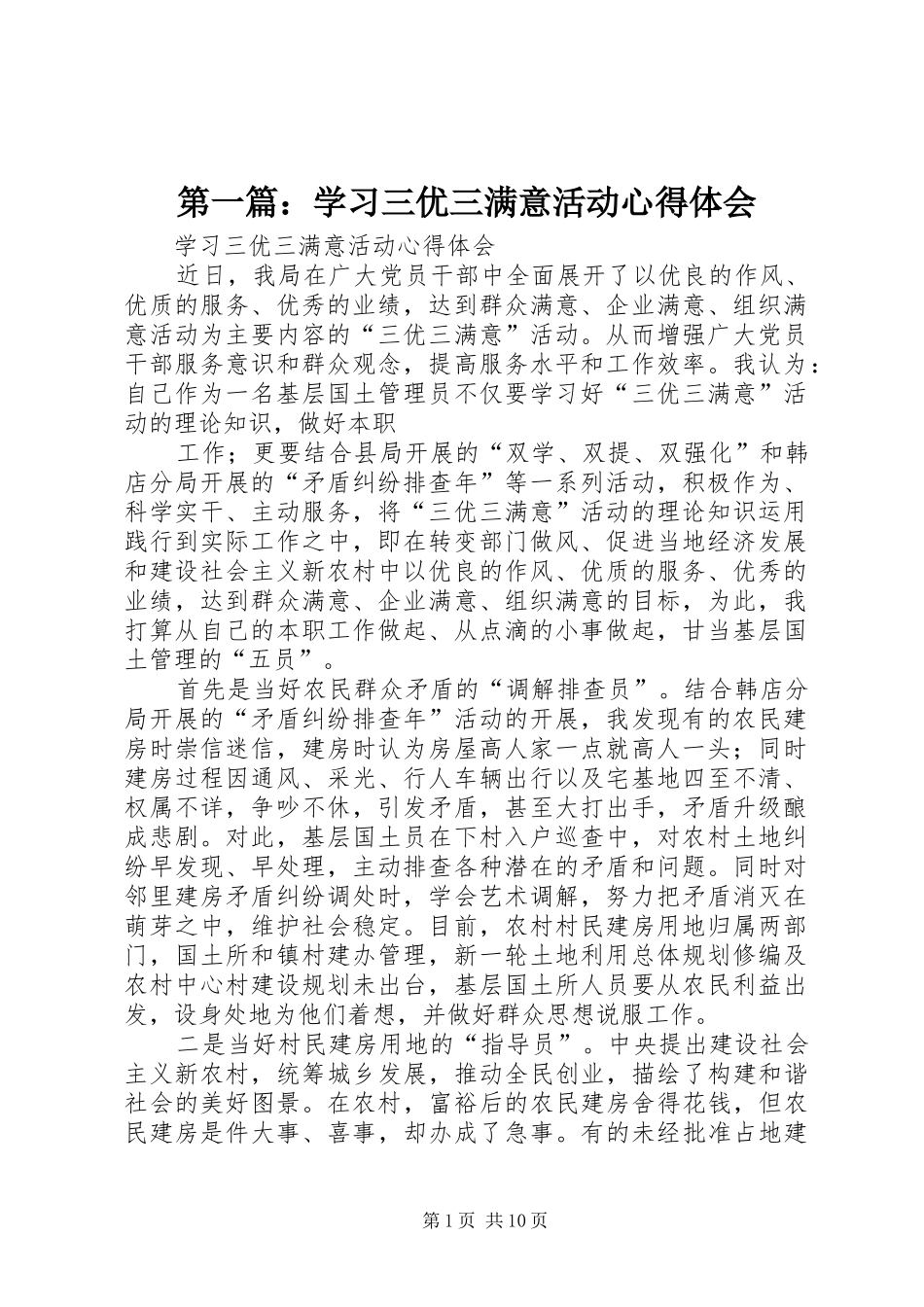 第一篇：学习三优三满意活动心得体会_第1页