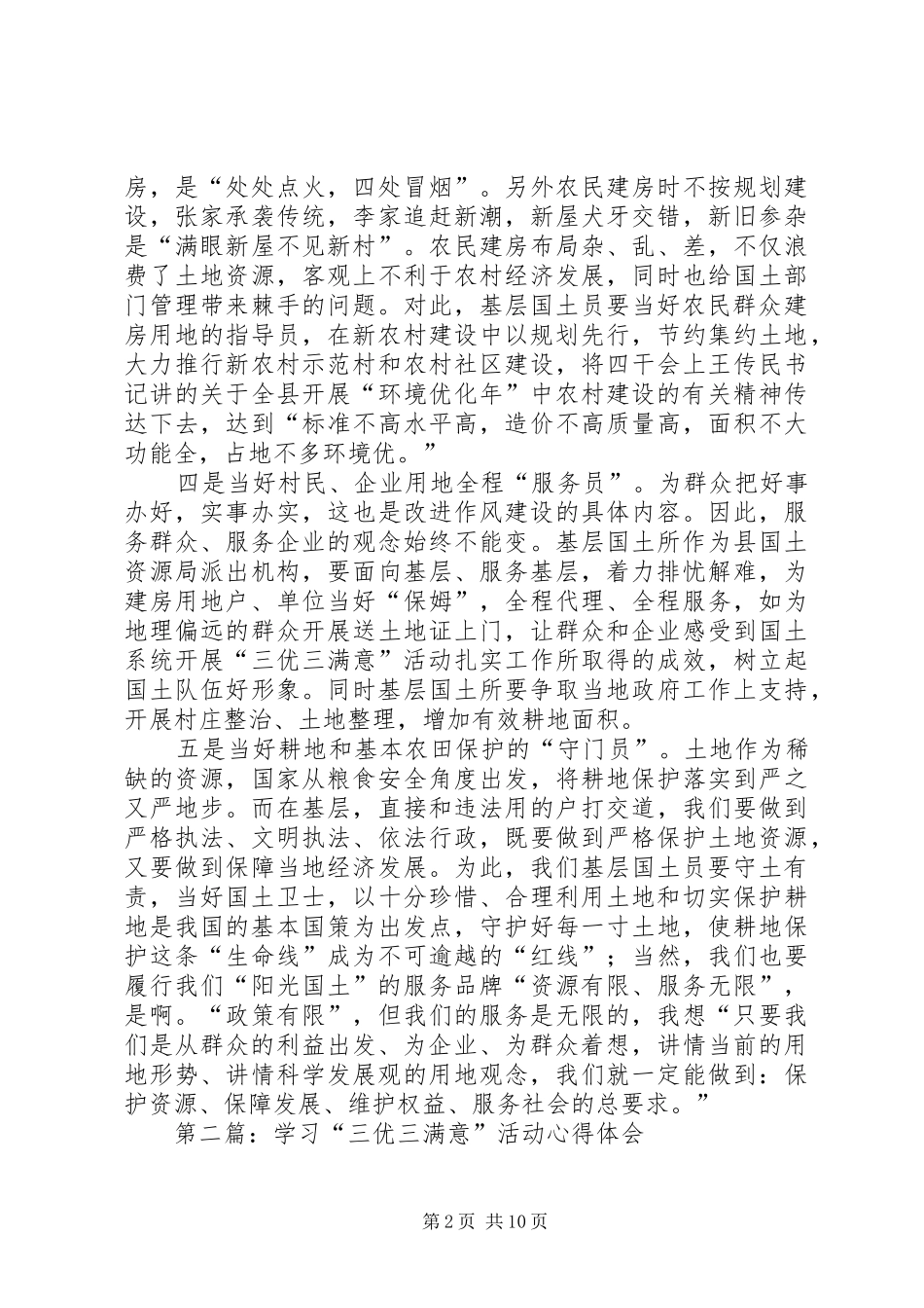第一篇：学习三优三满意活动心得体会_第2页