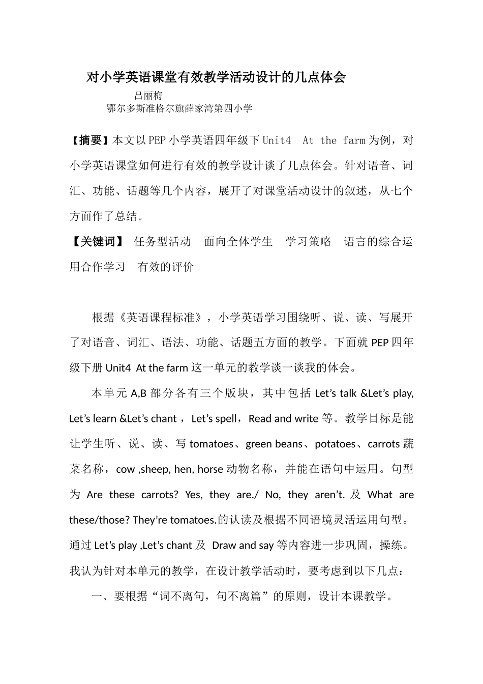 对小学英语课堂有效教学活动设计的几点体会_第1页