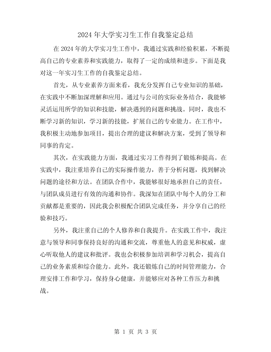 2024年大学实习生工作自我鉴定总结(2篇) _第1页
