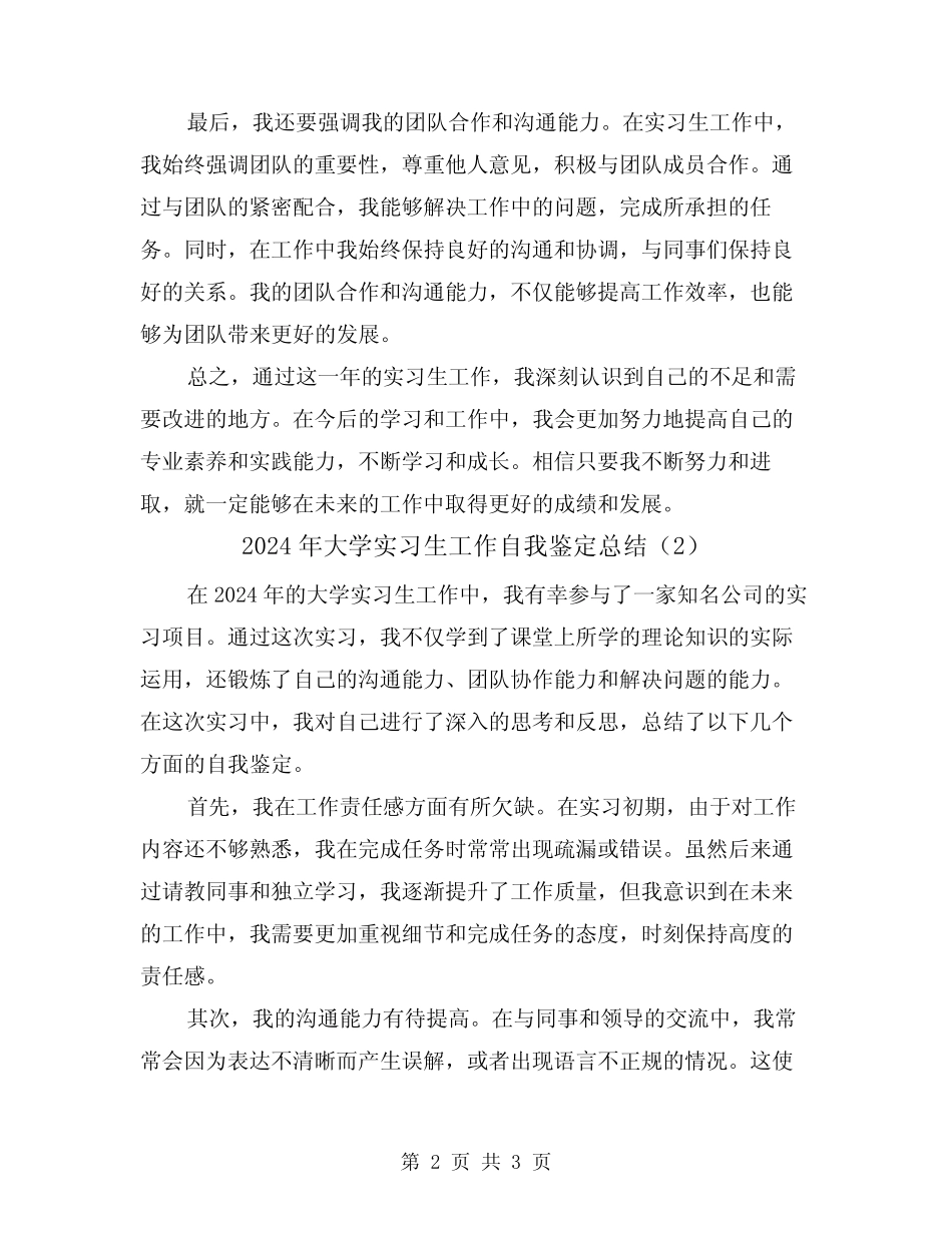 2024年大学实习生工作自我鉴定总结(2篇) _第2页