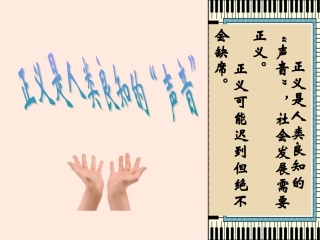 正义是人类良知的“声音”A