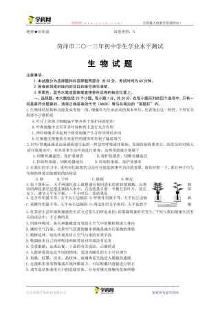 山东省菏泽市2013年中考生物试题（WORD版，有答案）