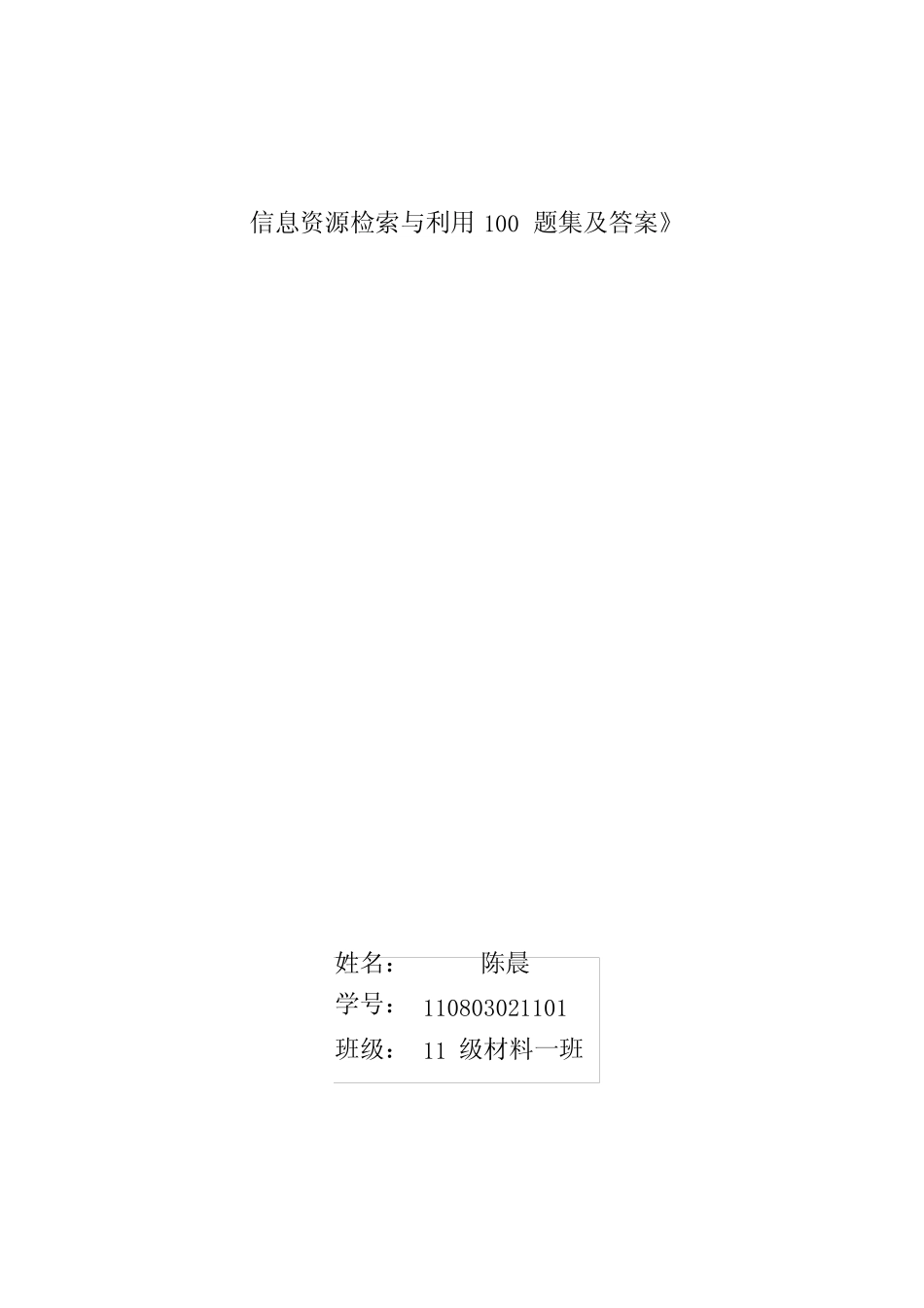 信息检索与利用100题集及答案 _第1页