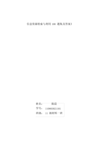 信息检索与利用100题集及答案 