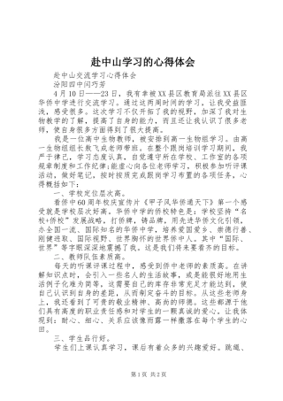 赴中山学习的心得体会