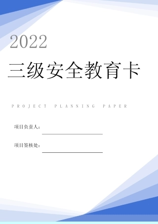 员工三级安全教育卡及试卷(22页) 