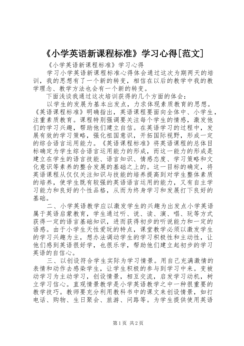 《小学英语新课程标准》学习心得[范文]_第1页