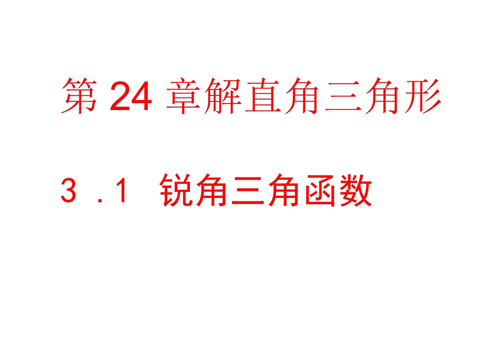 锐角三角函数 (2)_第3页