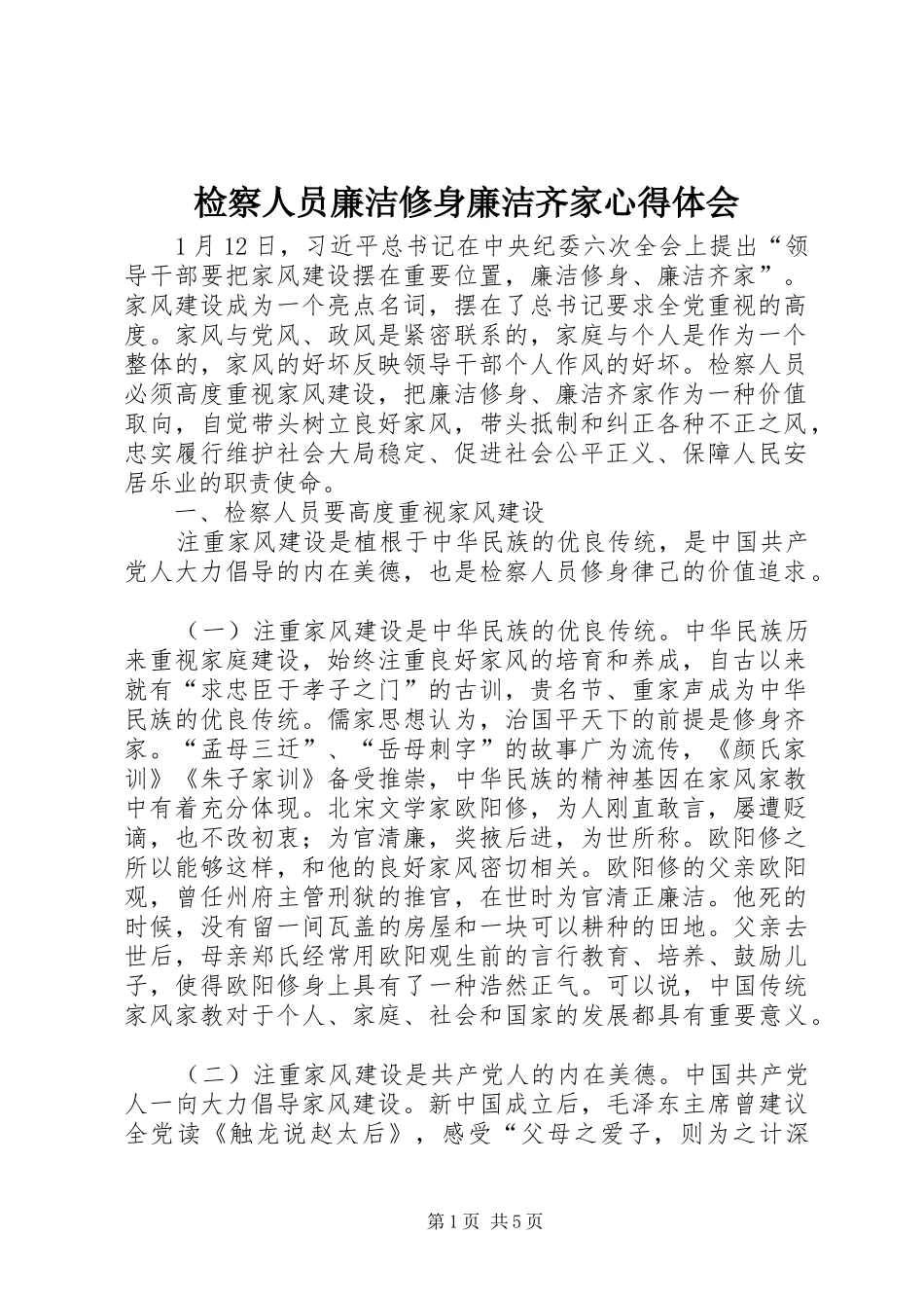 检察人员廉洁修身廉洁齐家心得体会_第1页
