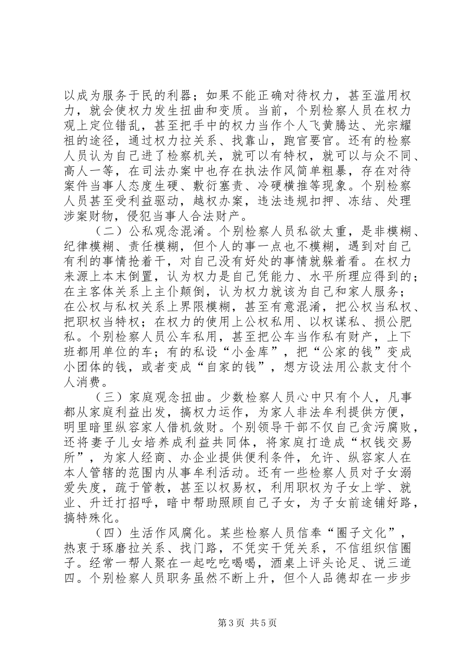 检察人员廉洁修身廉洁齐家心得体会_第3页