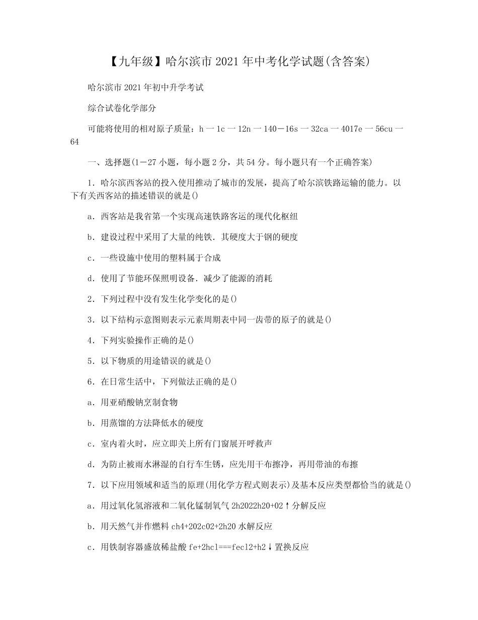 【九年级】哈尔滨市2021年中考化学试题(含答案) _第1页