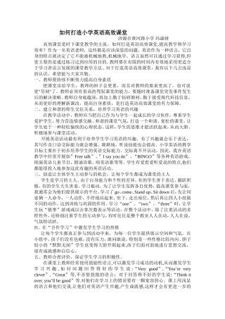 如何打造小学英语高效课堂
