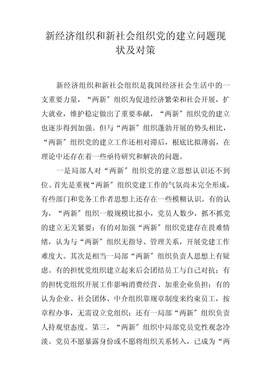 新经济组织和新社会组织党的建设问题现状及对策 _第1页