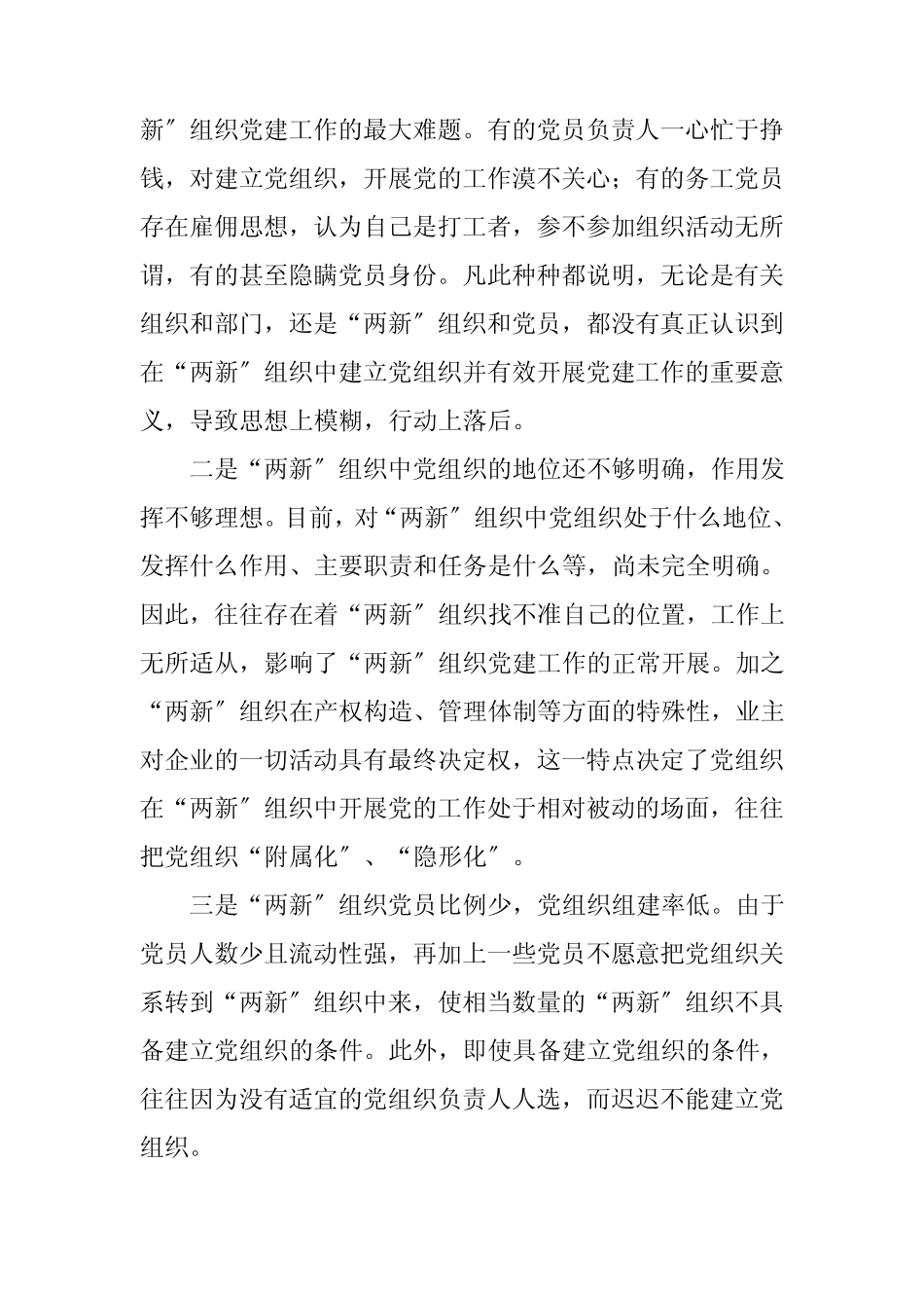 新经济组织和新社会组织党的建设问题现状及对策 _第2页