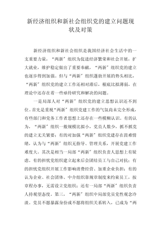 新经济组织和新社会组织党的建设问题现状及对策 