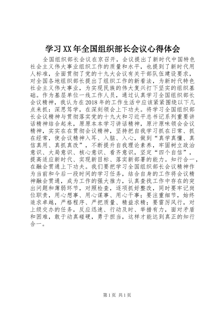 学习XX年全国组织部长会议心得体会_第1页