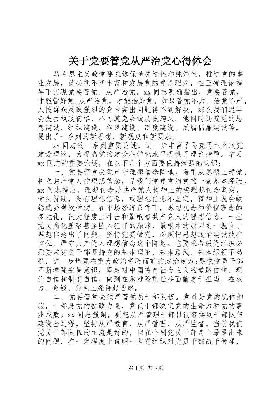 关于党要管党从严治党心得体会_第1页