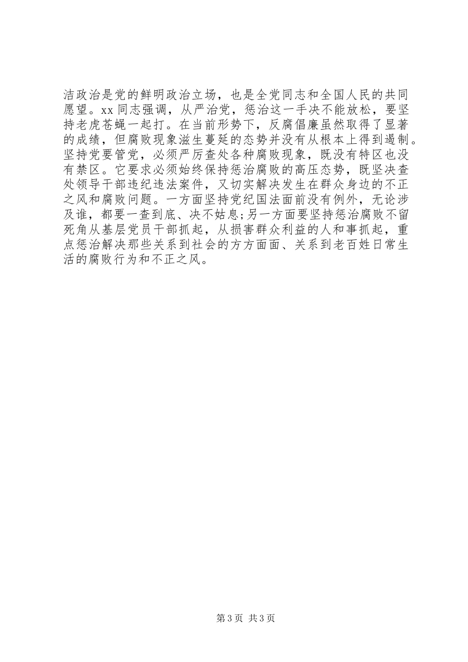 关于党要管党从严治党心得体会_第3页