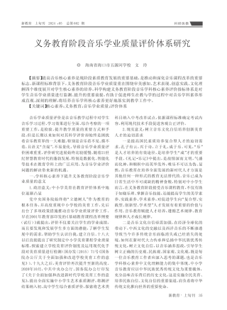 义务教育阶段音乐学业质量评价体系研究 