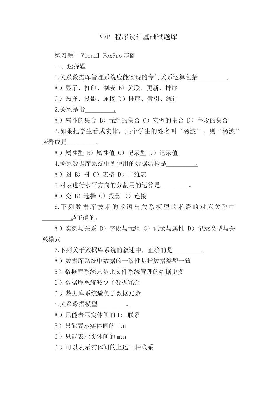 VFP程序设计基础试题库 _第1页