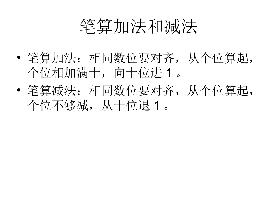 笔算加法和减法_第1页