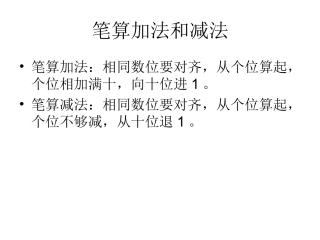 笔算加法和减法