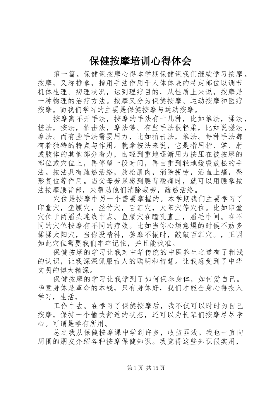 保健按摩培训心得体会_第1页
