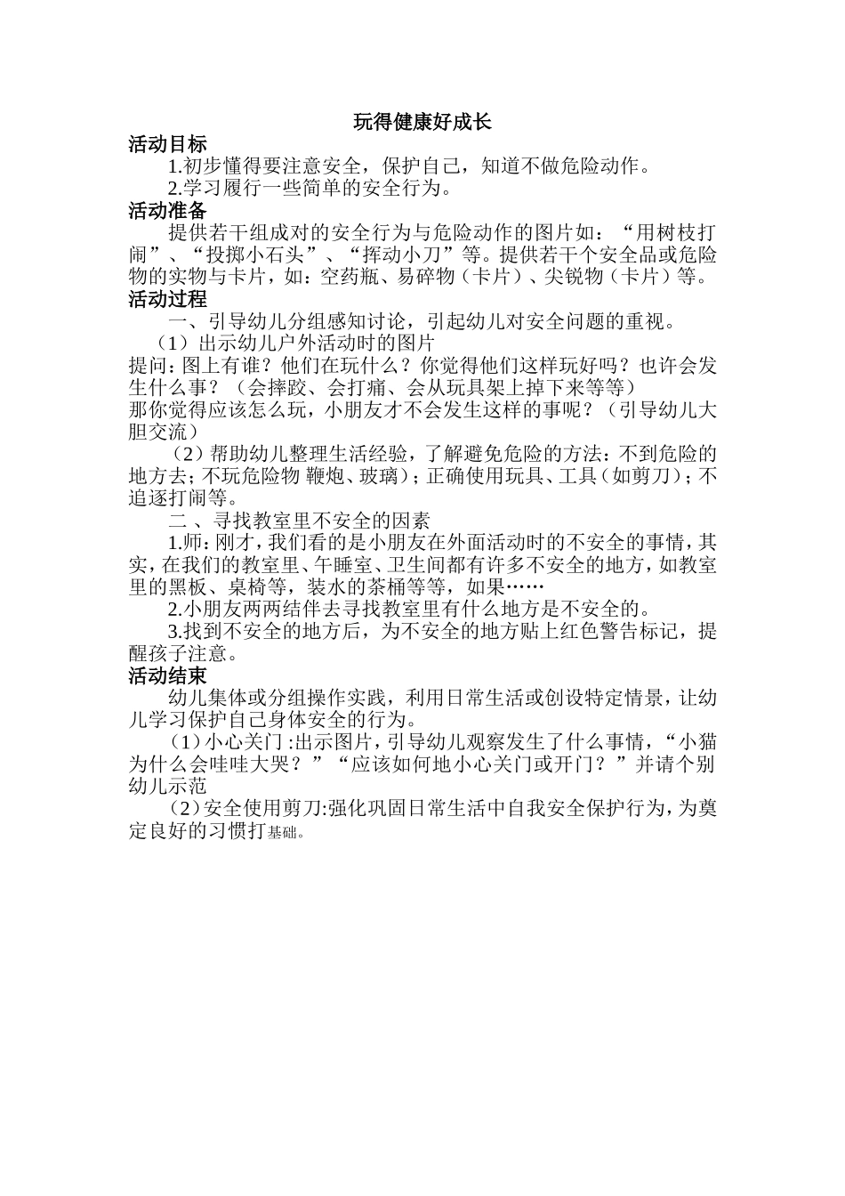 小一班安全教案_第1页