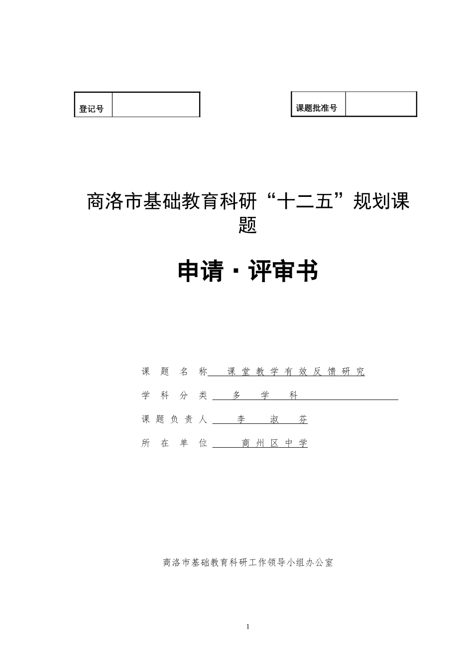 中学课堂教学有效反馈课题研究_第1页