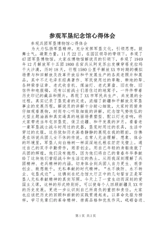 参观军垦纪念馆心得体会