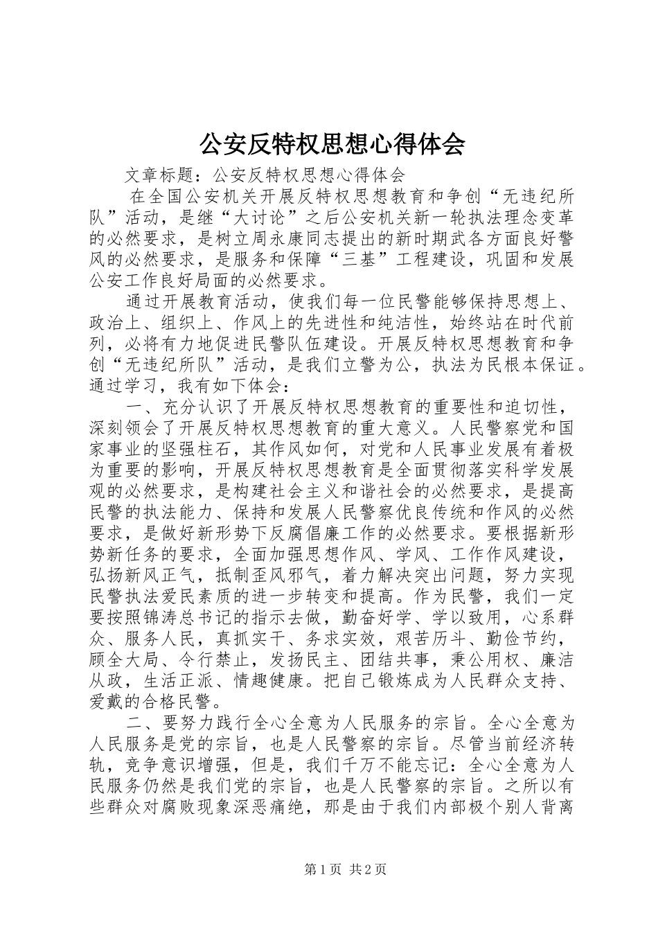 公安反特权思想心得体会_第1页