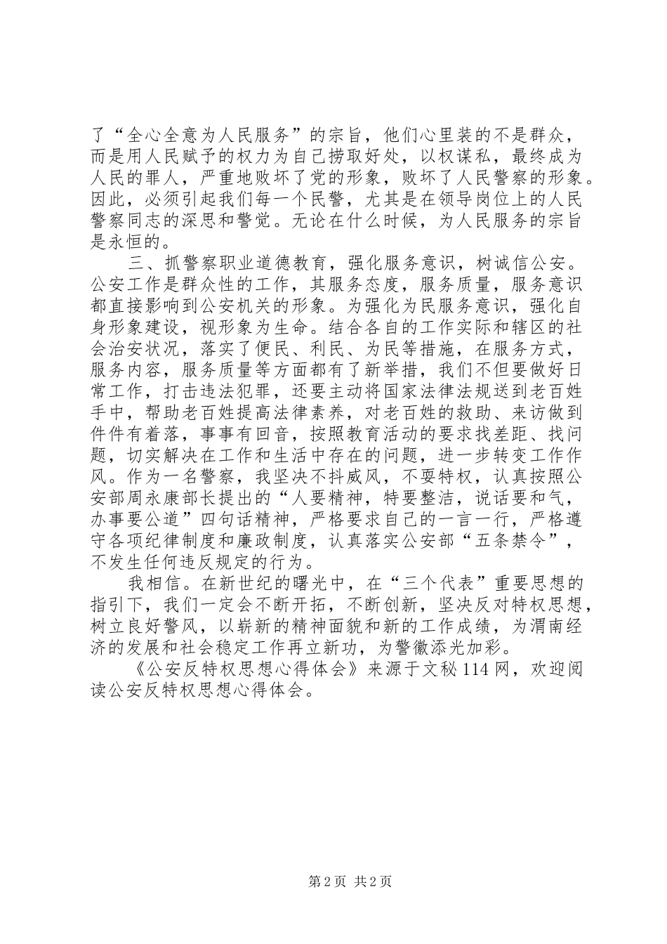公安反特权思想心得体会_第2页