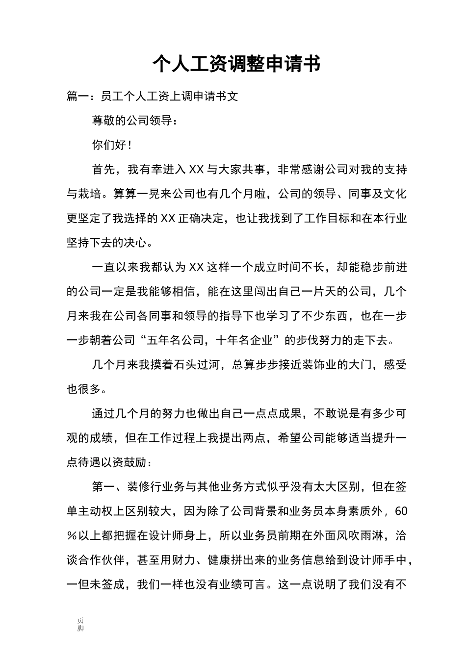 个人工资调整申请书_第1页