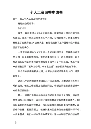 个人工资调整申请书