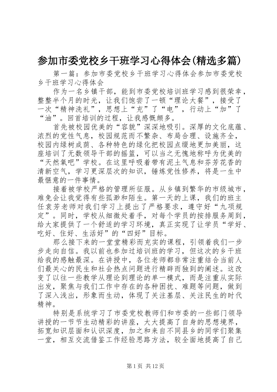 参加市委党校乡干班学习心得体会(精选多篇)_第1页