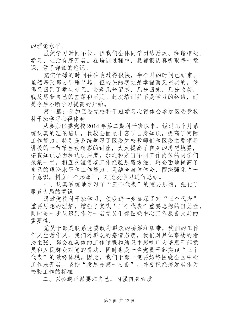参加市委党校乡干班学习心得体会(精选多篇)_第2页