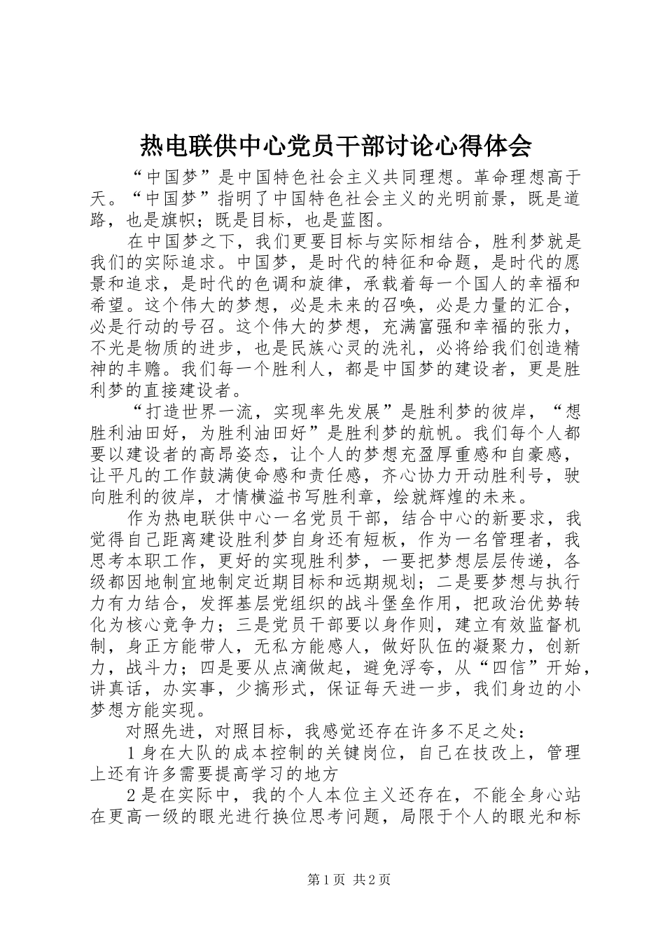 热电联供中心党员干部讨论心得体会_第1页