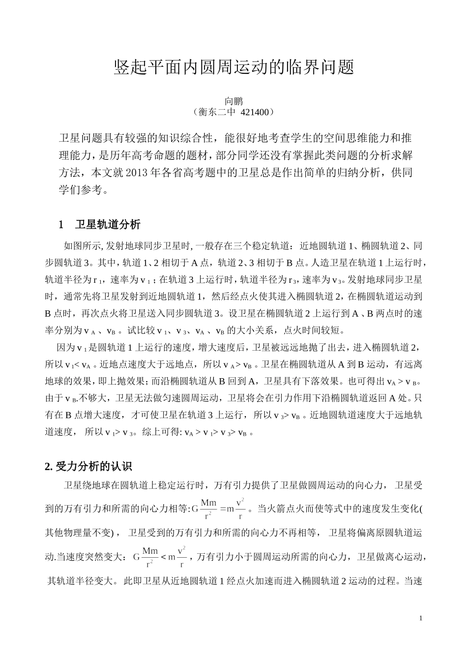 动力学分析2013年各省高考真题的卫星问题01_第1页