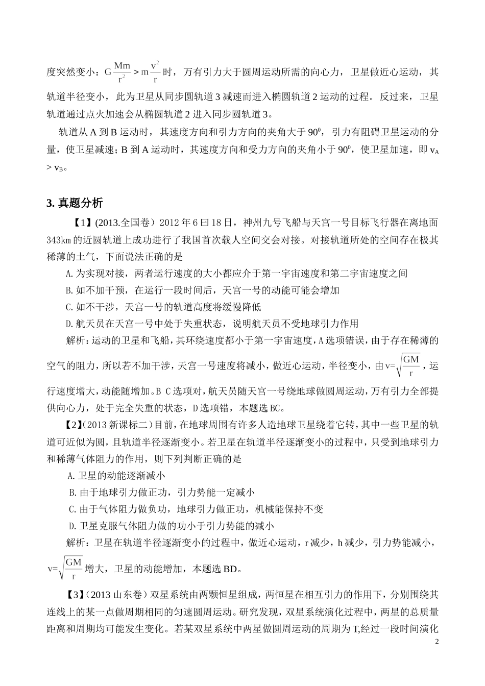 动力学分析2013年各省高考真题的卫星问题01_第2页